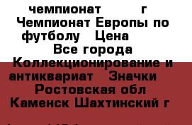 11.1) чемпионат : 1987 г - Чемпионат Европы по футболу › Цена ­ 99 - Все города Коллекционирование и антиквариат » Значки   . Ростовская обл.,Каменск-Шахтинский г.